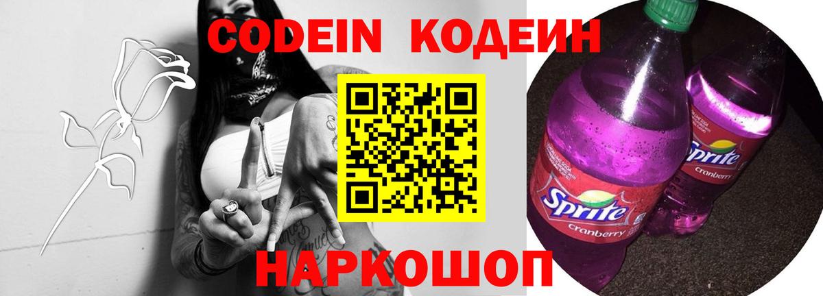 Кодеиновый сироп Lean Purple Drank Новотроицк
