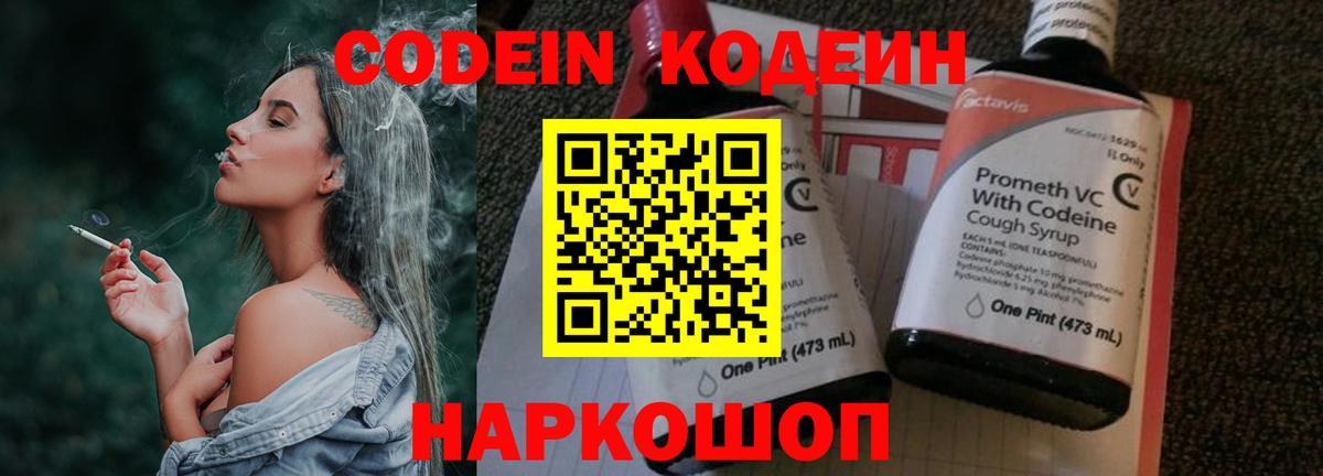 Новотроицк  Codein Purple Drank  Вход с VPN  Кодеин напиток Lean (лин) 